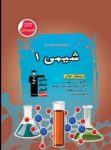 کتاب قهوه ای – شیمی ۱ (نسخه نمونه) نوشته  هیات مولفان کانون فرهنگی آموزش